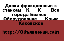  Диски фрикционные к станкам 16К20, 1К62. - Все города Бизнес » Оборудование   . Крым,Каховское